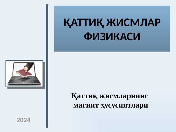 Қаттиқ жисмларнинг  магнит хусусиятлари