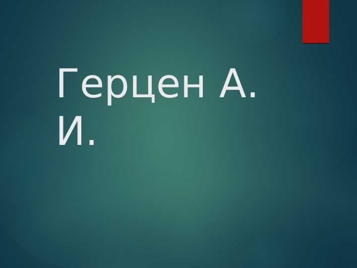 Герцен А. И.