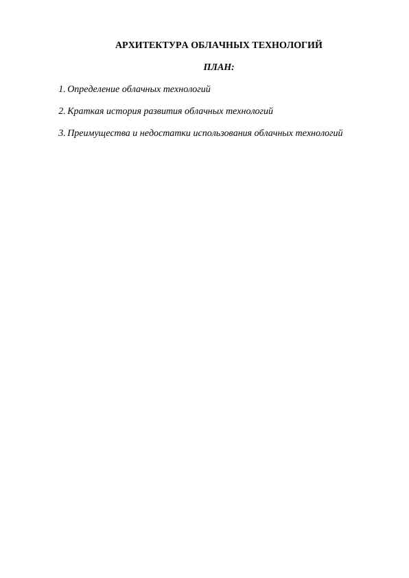 АРХИТЕКТУРА ОБЛАЧНЫХ ТЕХНОЛОГИЙ