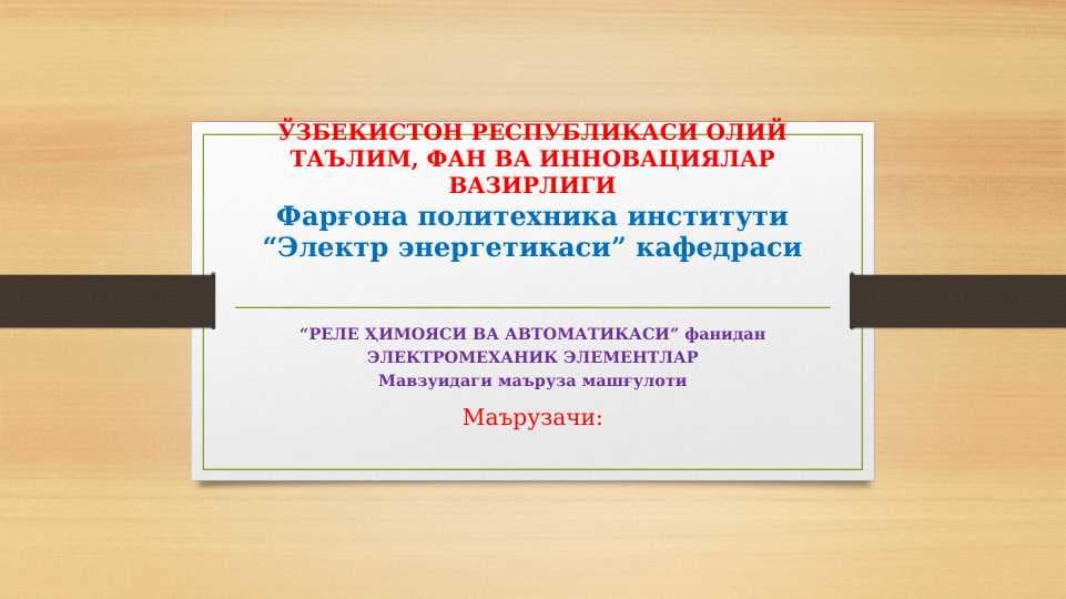 Электромеханик элементлар