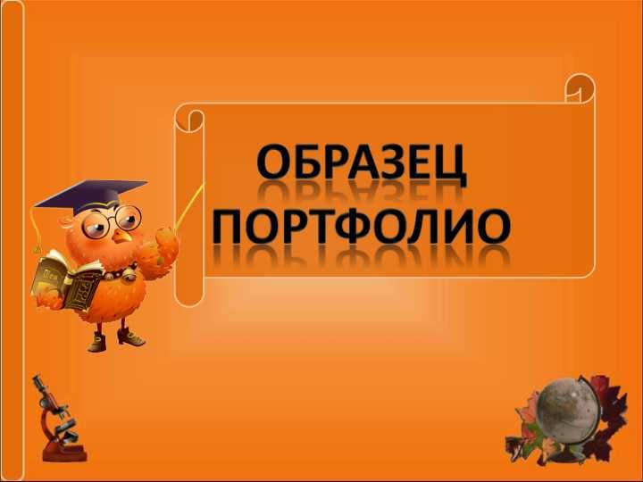 Образец ПОРТФОЛИО