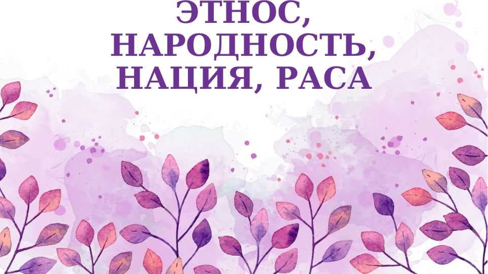 ЭТНОС, НАРОДНОСТЬ, НАЦИЯ, РАСА
