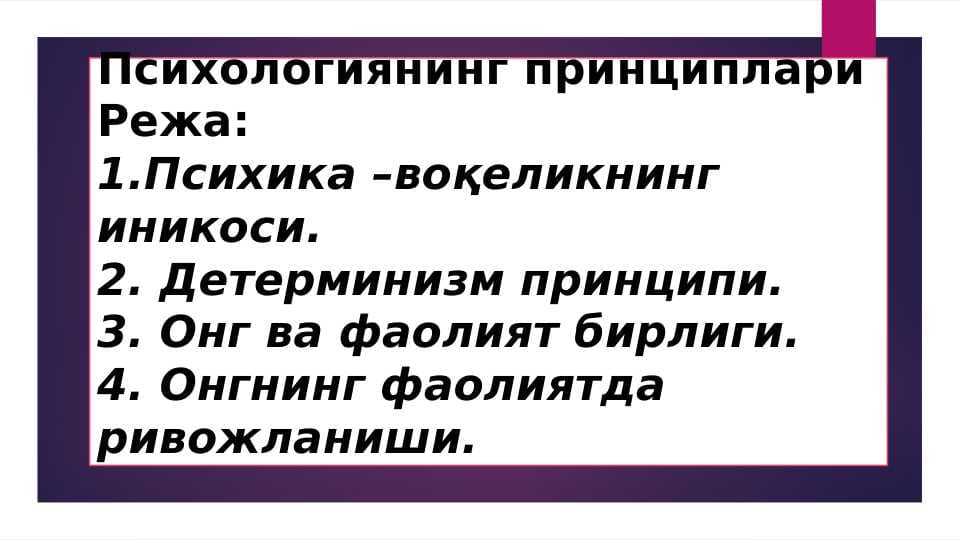 Психологиянинг принциплари