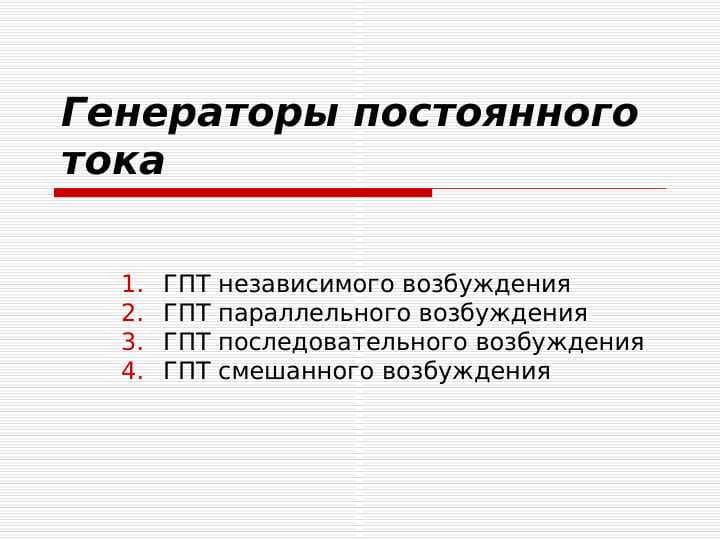 Генераторы постоянного тока