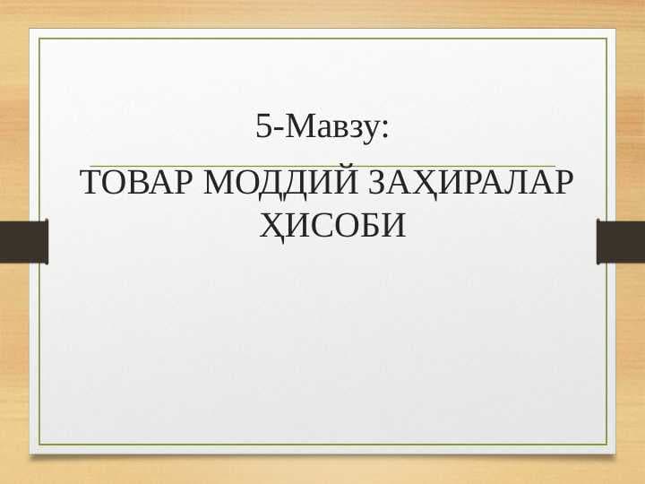 TOVAR MODDIY ZAXIRALAR HISOBI