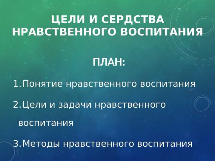 цели и сердства нравственного воспитания