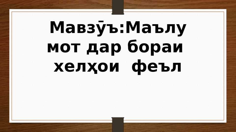 Маълумот дар бораи хелҳои феъл