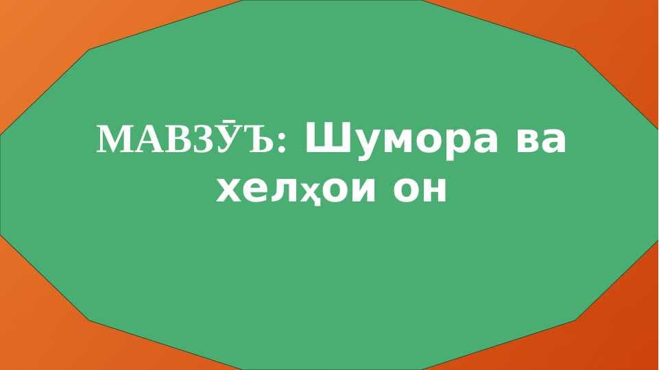 Шумора ва хелҳои он