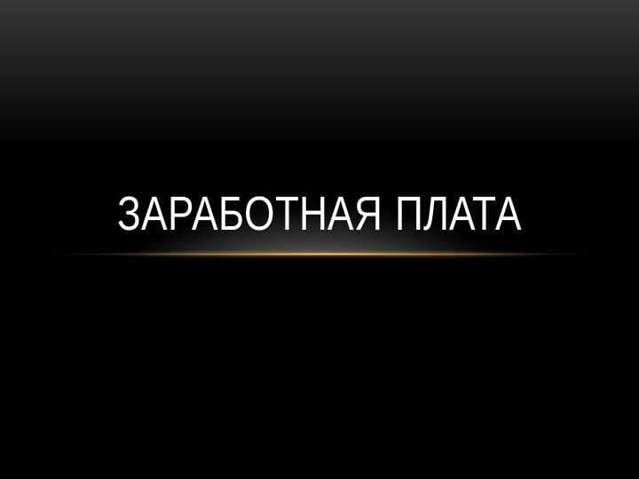 Заработная плата