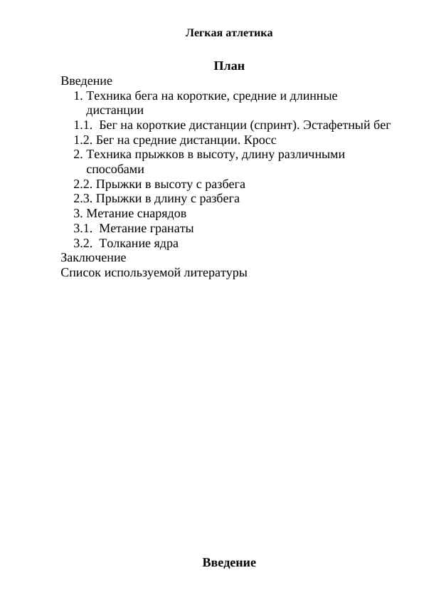 Легкая атлетика
