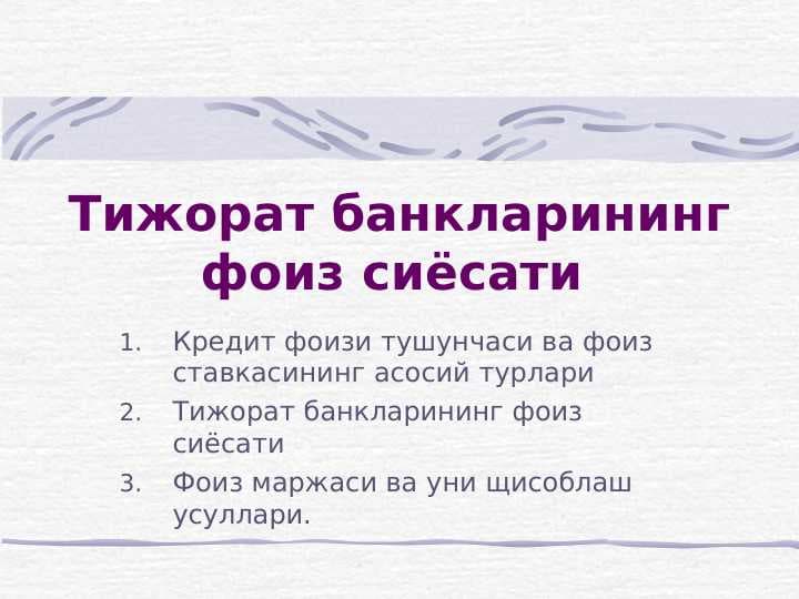 TIJORAT BANKLARINING FOIZ SIYOSATI