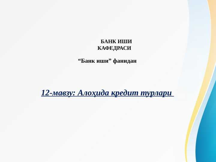 ALOHIDA KREDIT TURLARI