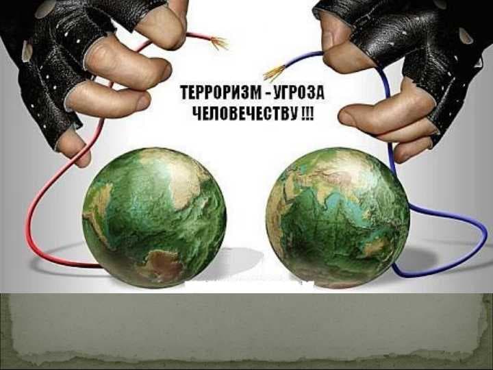 Терроризм - угроза человечеству.ppt