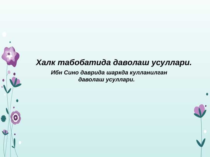 Xalq tabobatida davolash usullari.Ibn Sino davrida sharqda qo'llanilgan davolash usullari