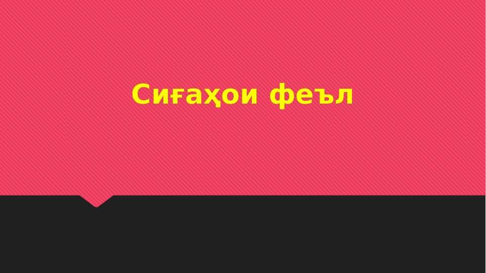 Сиғаҳои феъл