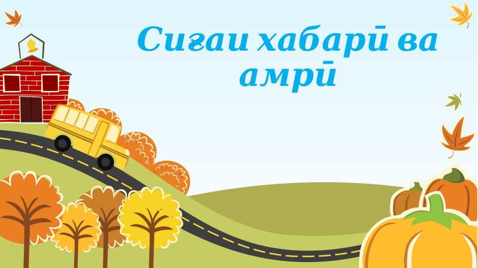 Сиғаҳои хабари ва амри