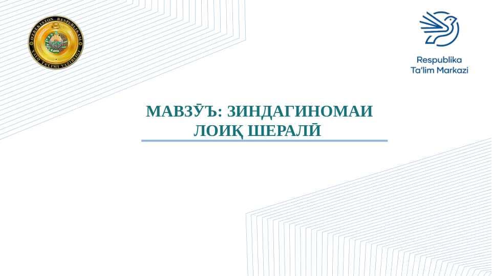 ЗИНДАГИНОМАИ ЛОИҚ ШЕРАЛӢ