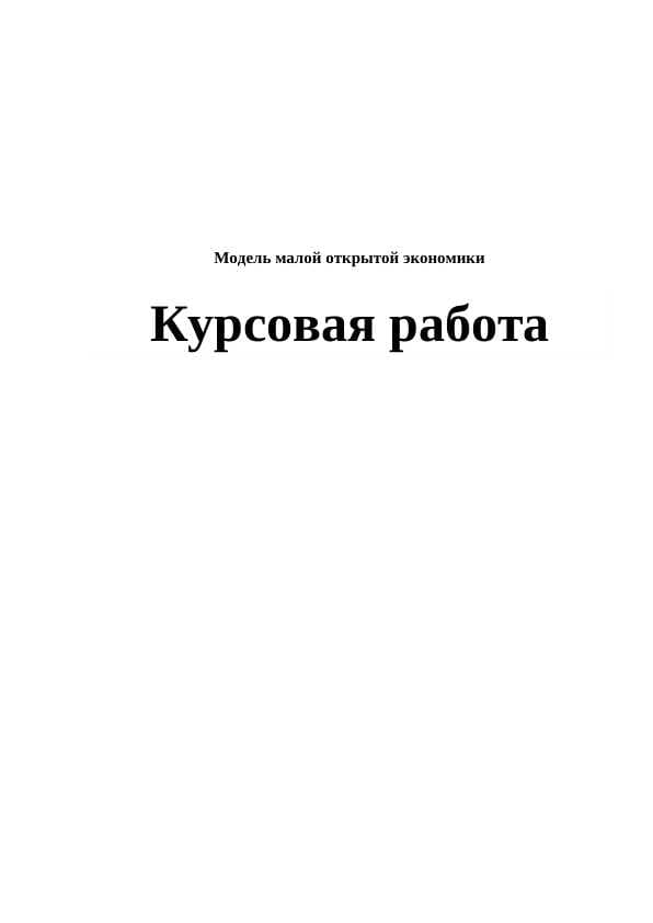 Модель малой открытой экономики