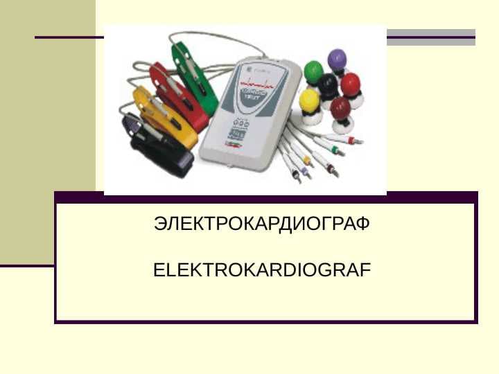 Нормал ЭКГ Elektrokardiograf