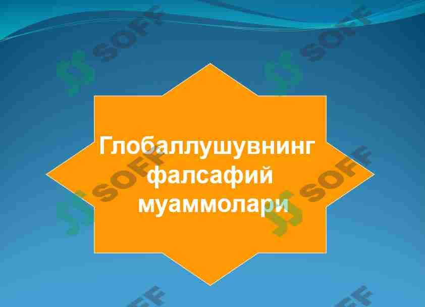 Глобаллушувнинг фалсафий муаммолари