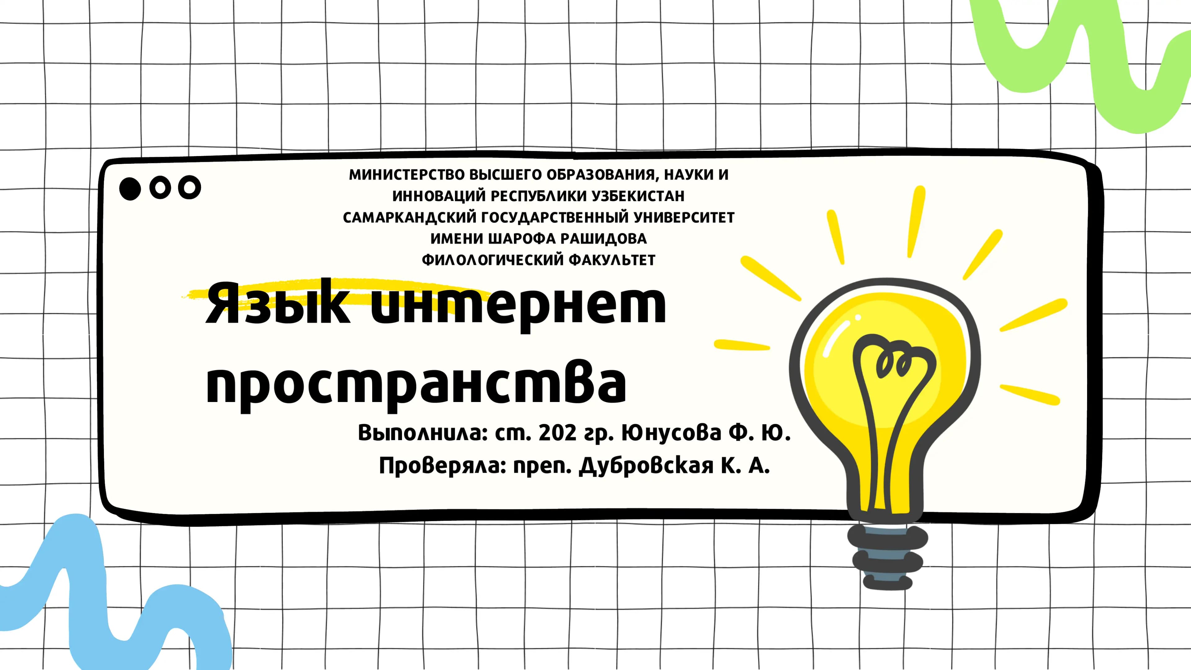 Язык интернет-пространства