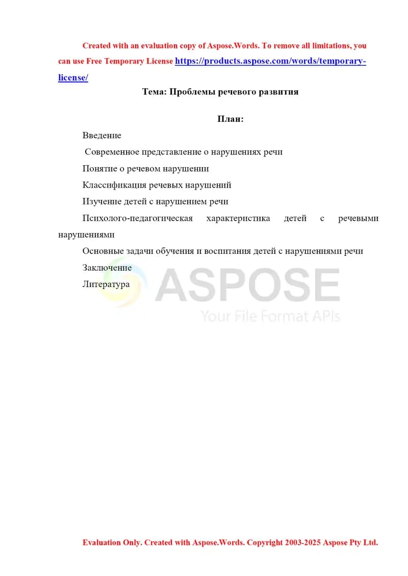 Проблемы речевого развития