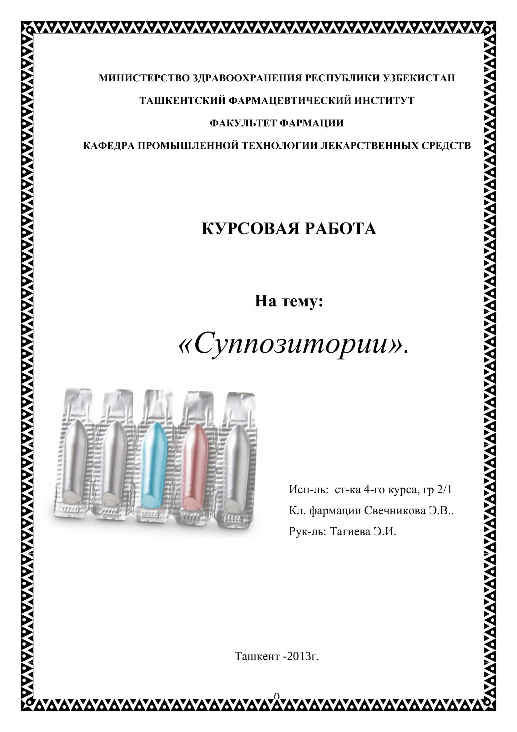 Суппозитории