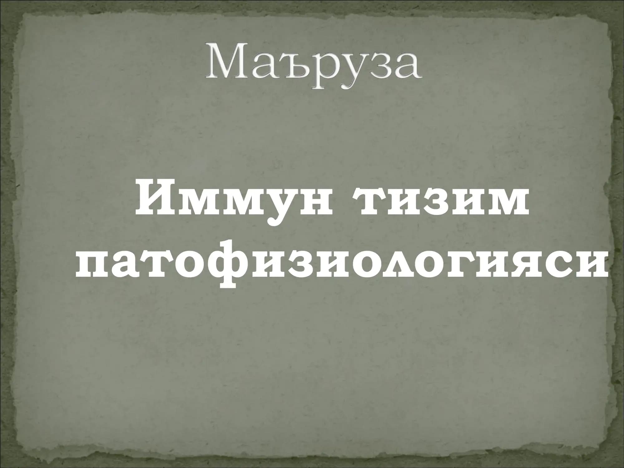 Immun tizim patofiziologiyasi