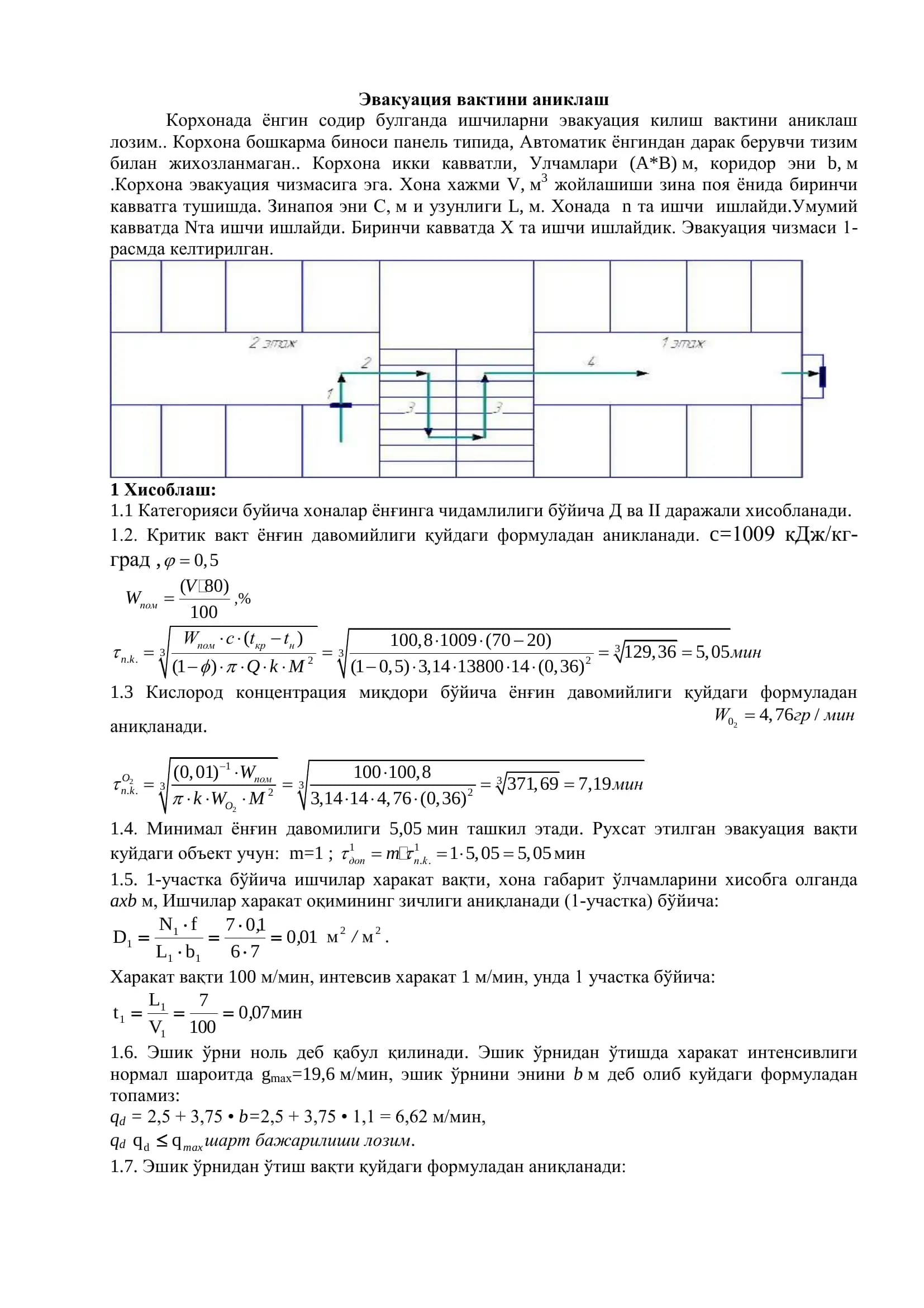 Эвакуация вактини аниклаш