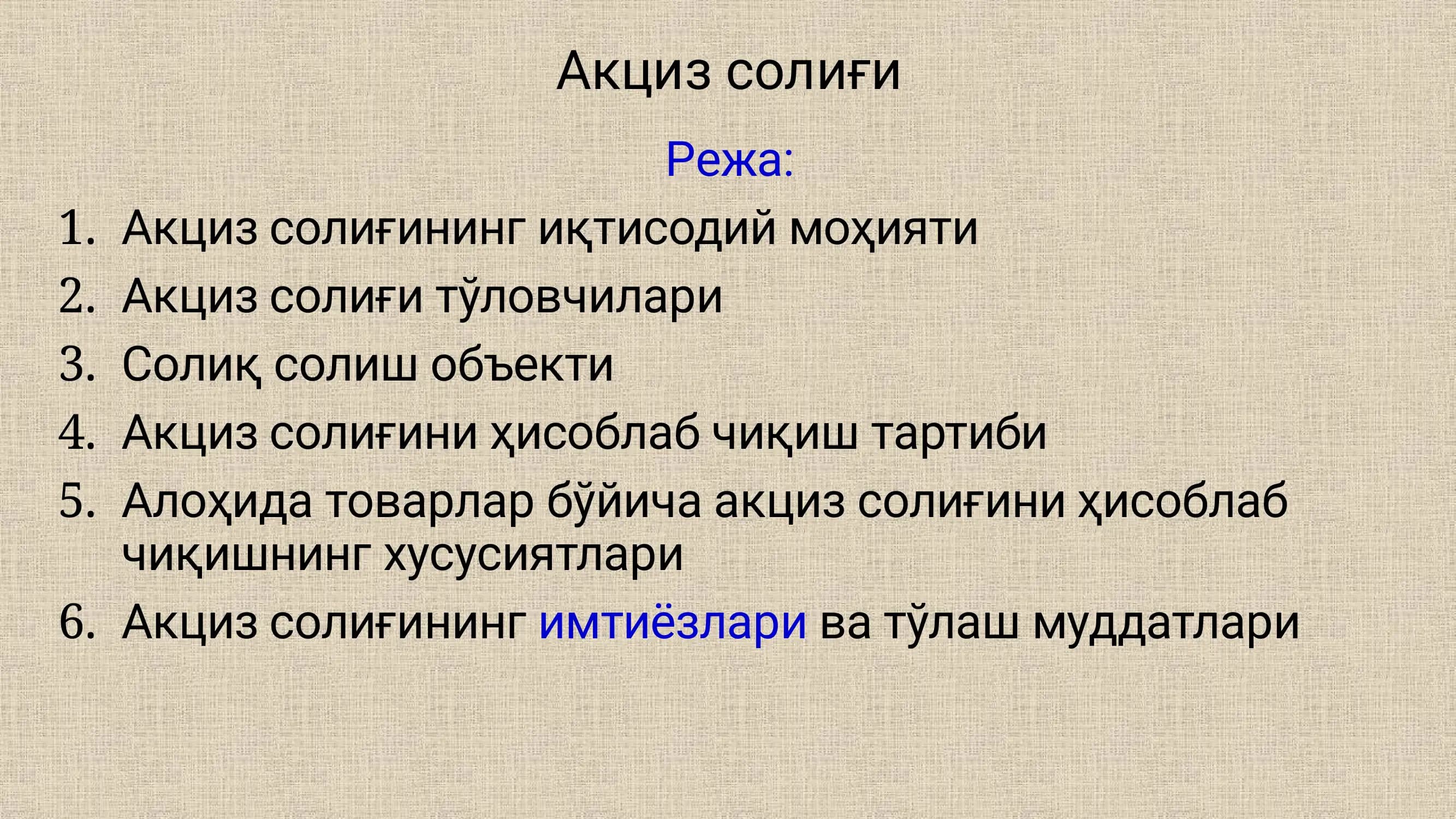 Акциз солиғи