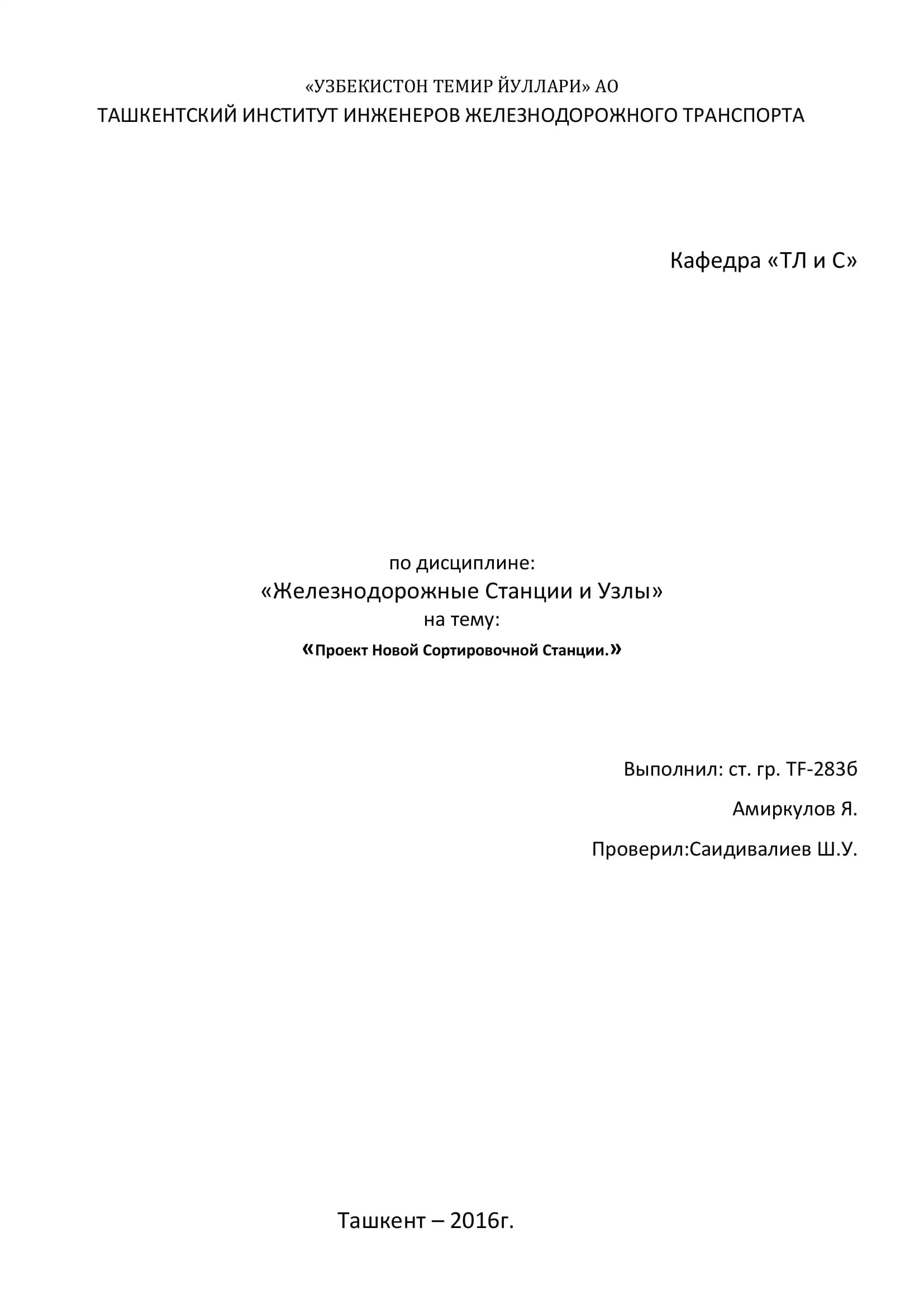 Проект Новой Сортировочной Станции