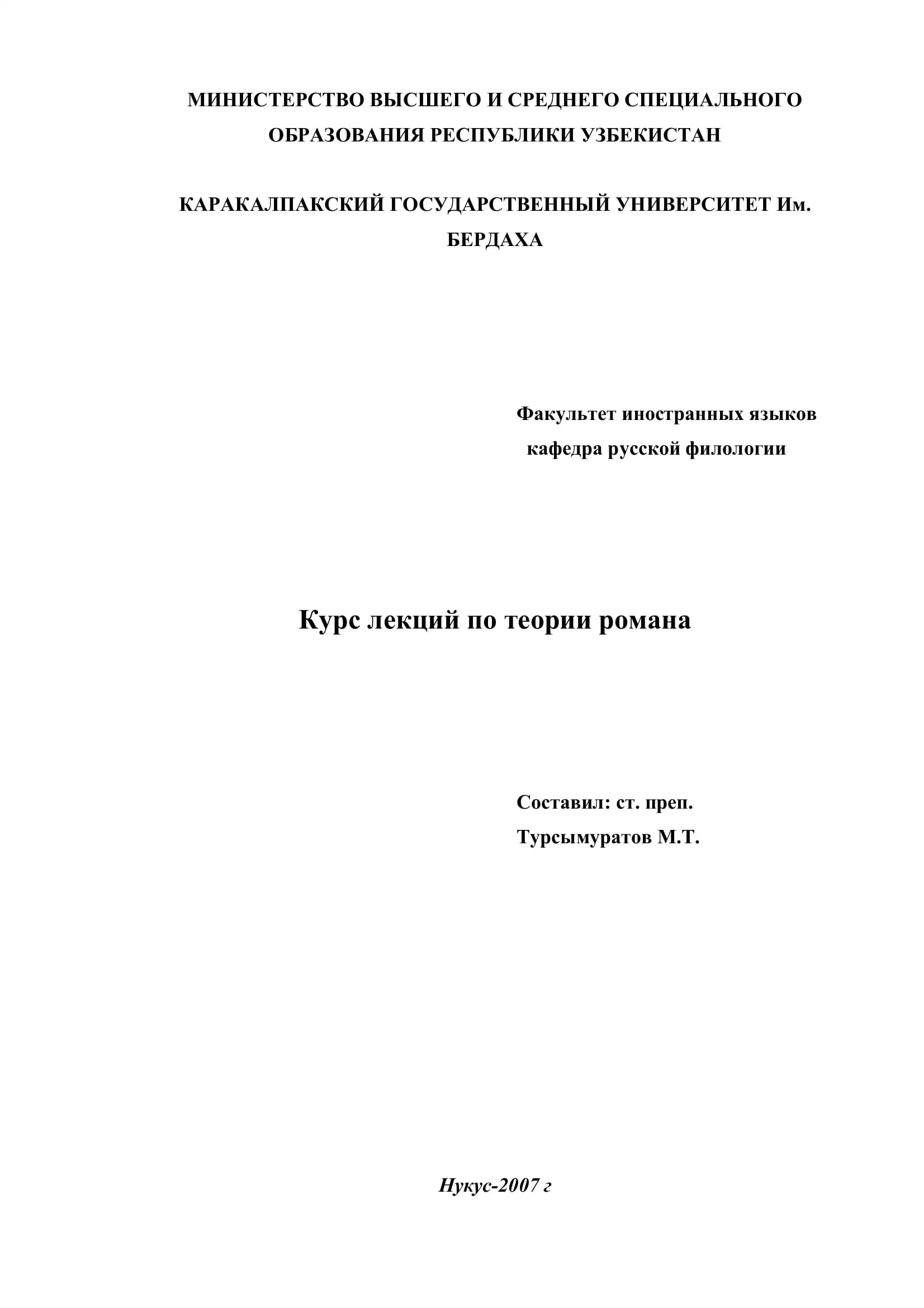 Теория романа (конспект лекций)