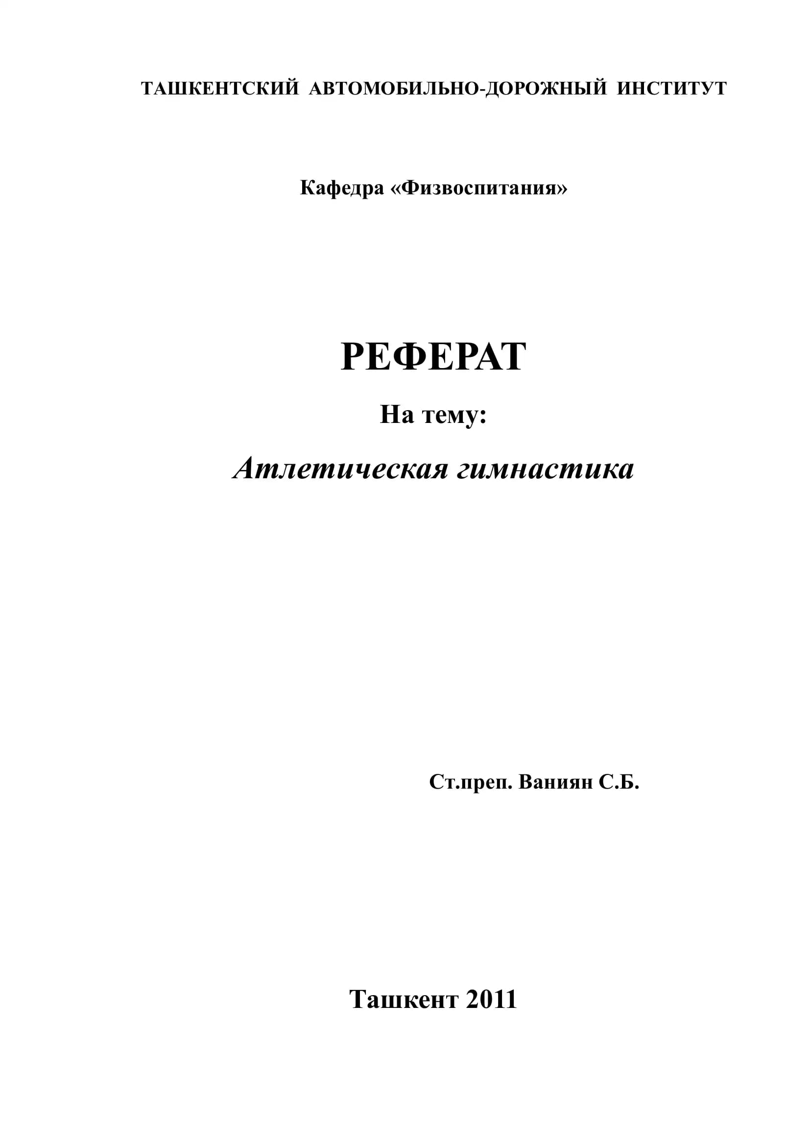 Атлетическая гимнастика