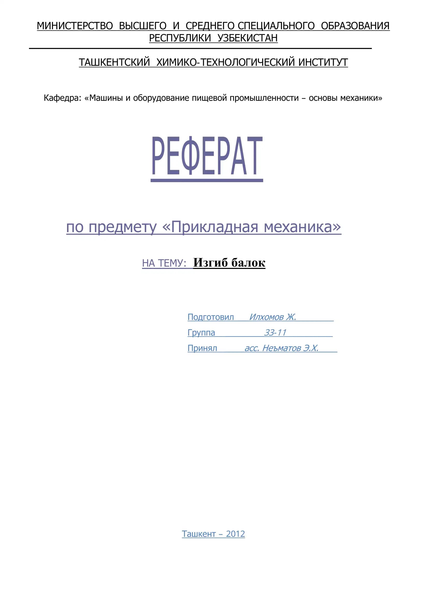 Реферат по предмету "Прикладная механика"