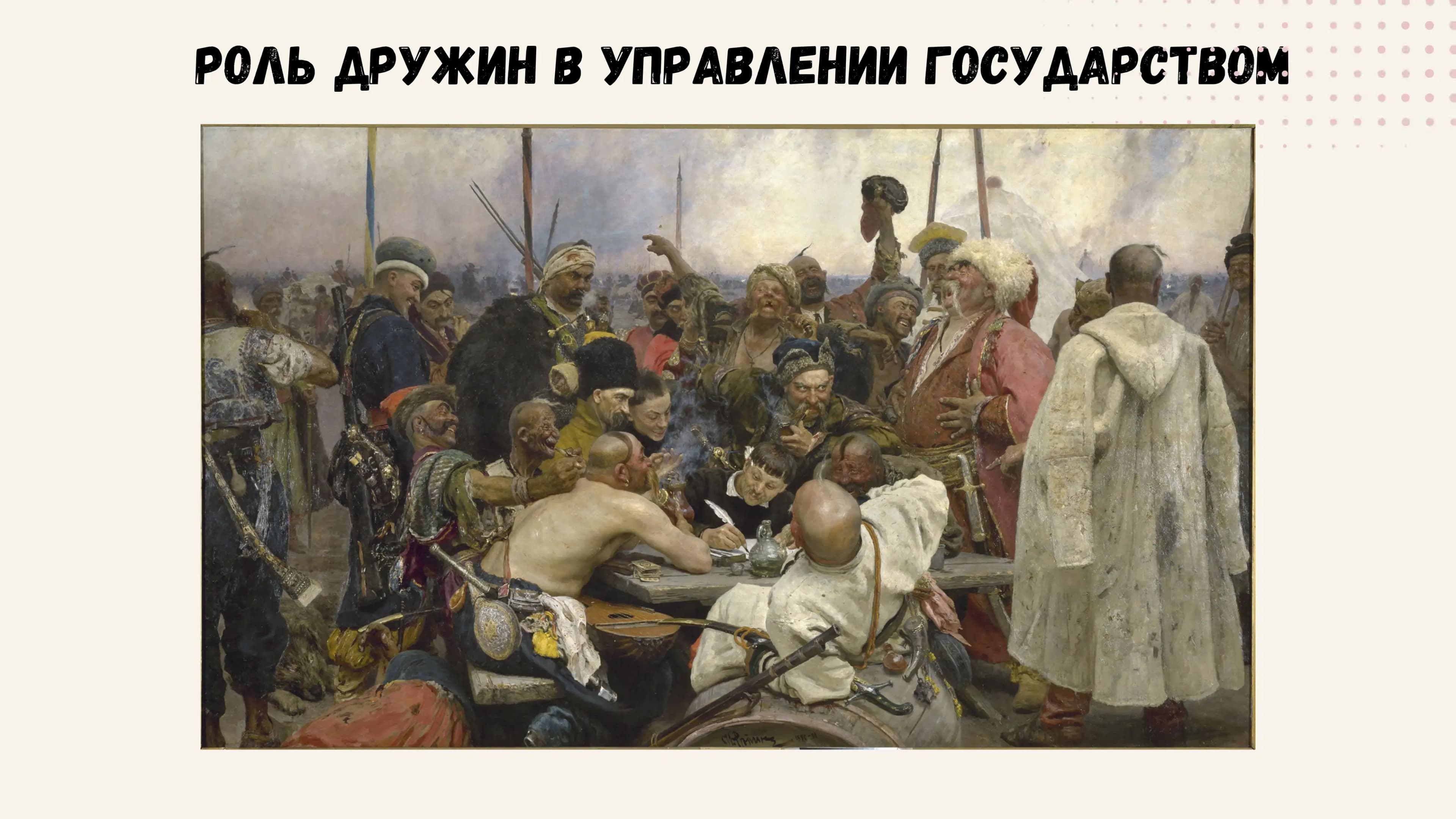 Роль дружин в управлении государством