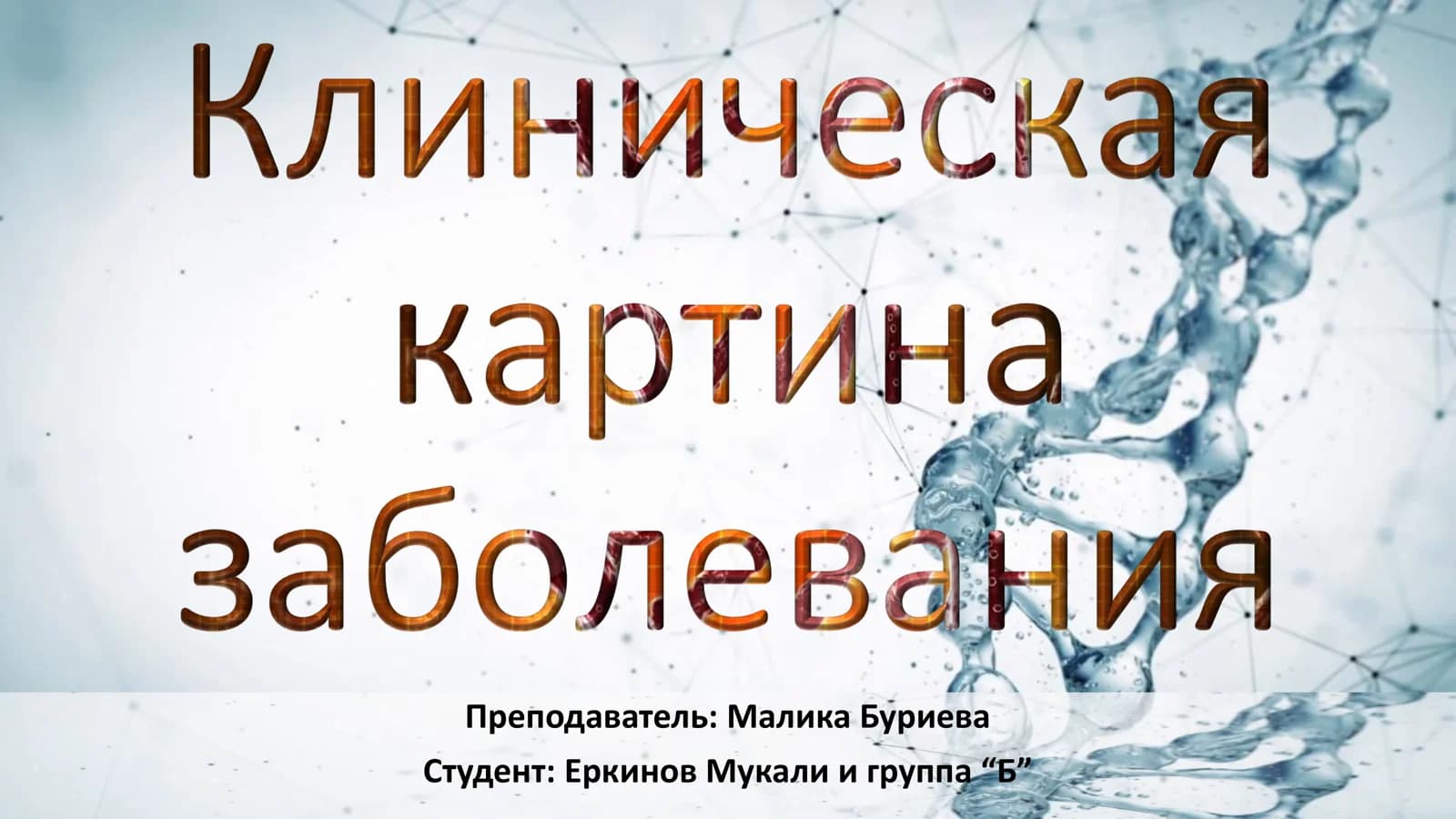 Клиническая картина заболевания