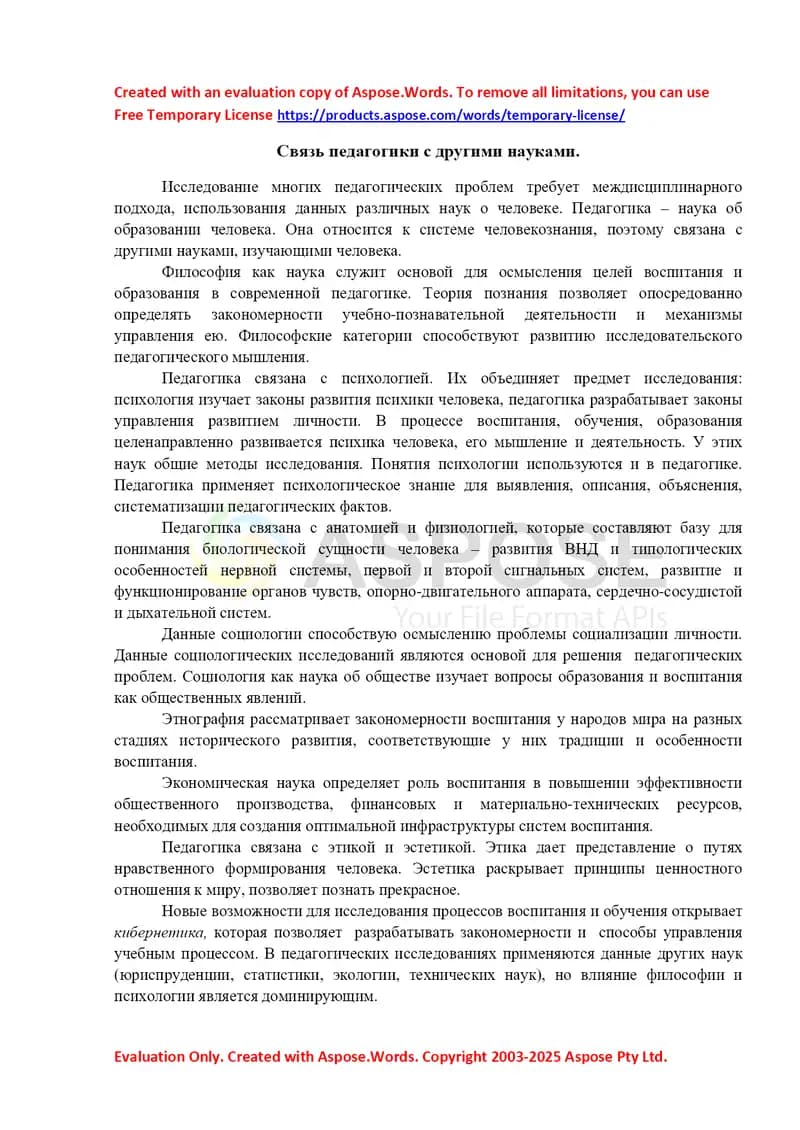 Связь педагогики с другими науками