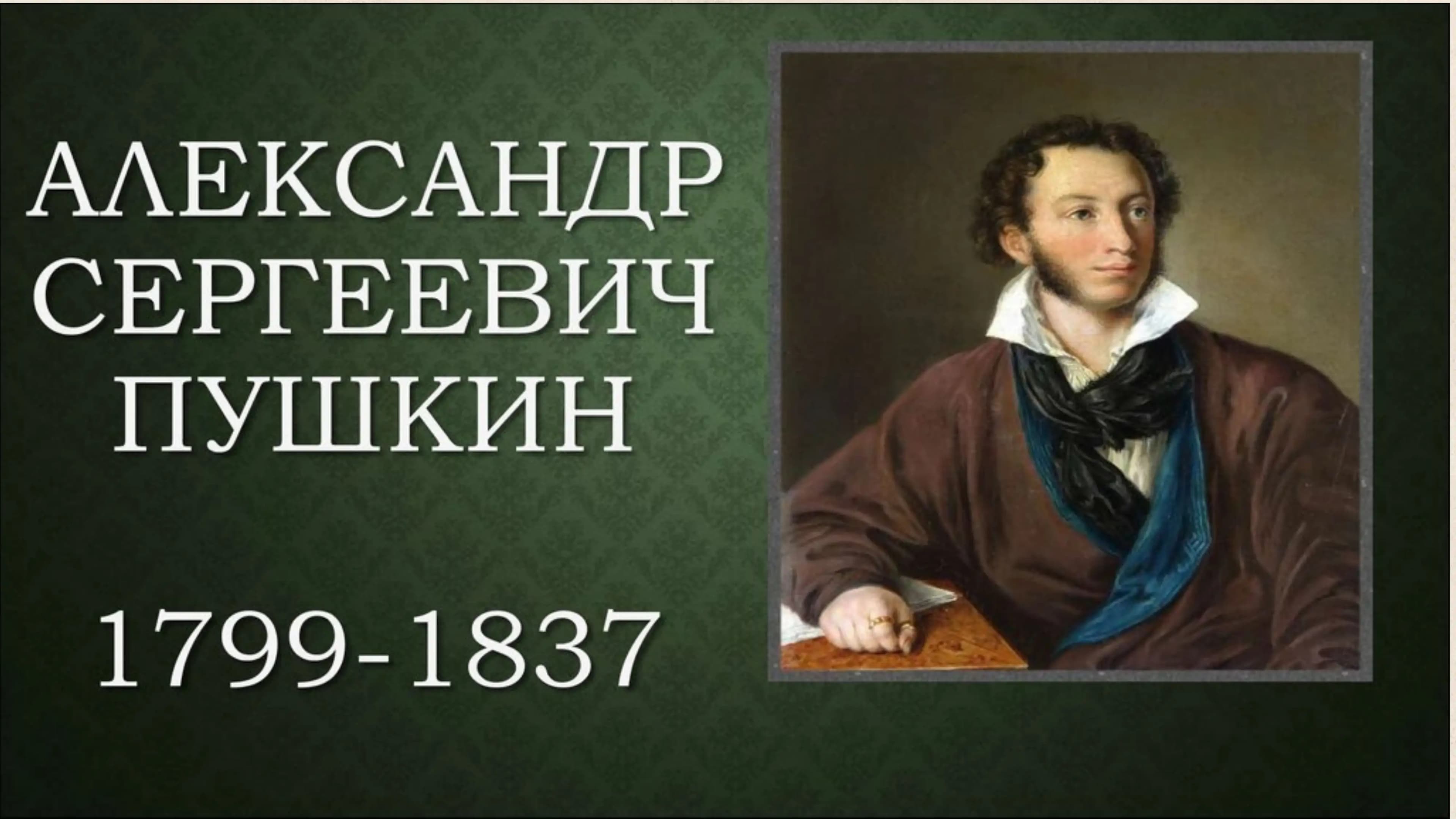 Александр Сергеевич Пушкин