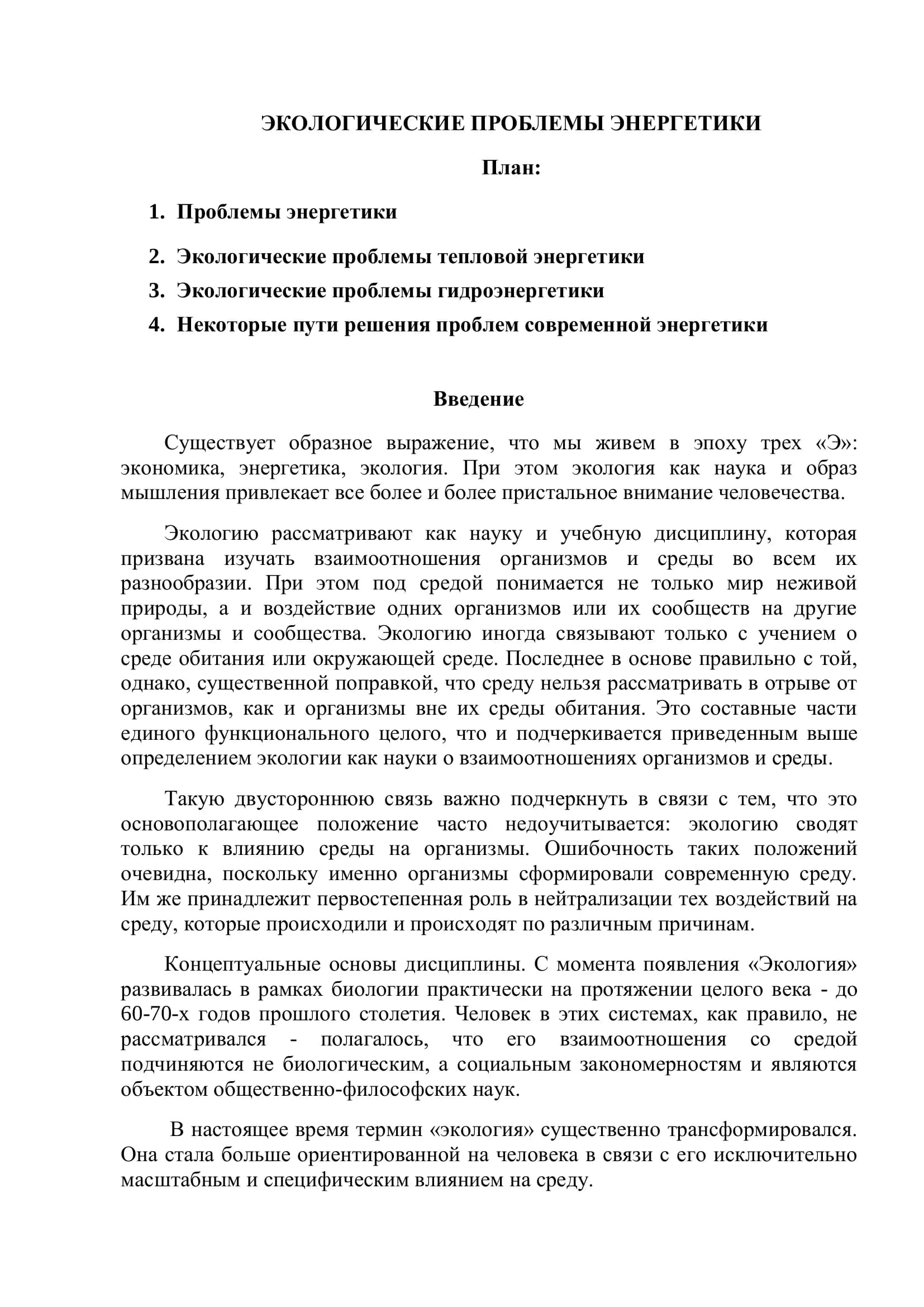 ЭКОЛОГИЧЕСКИЕ ПРОБЛЕМЫ ЭНЕРГЕТИКИ