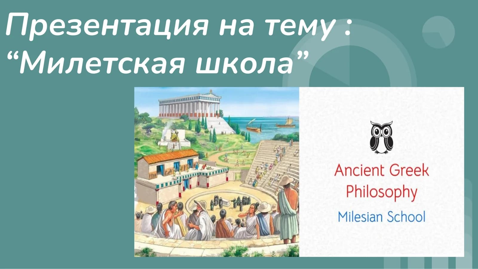 Милетская школа