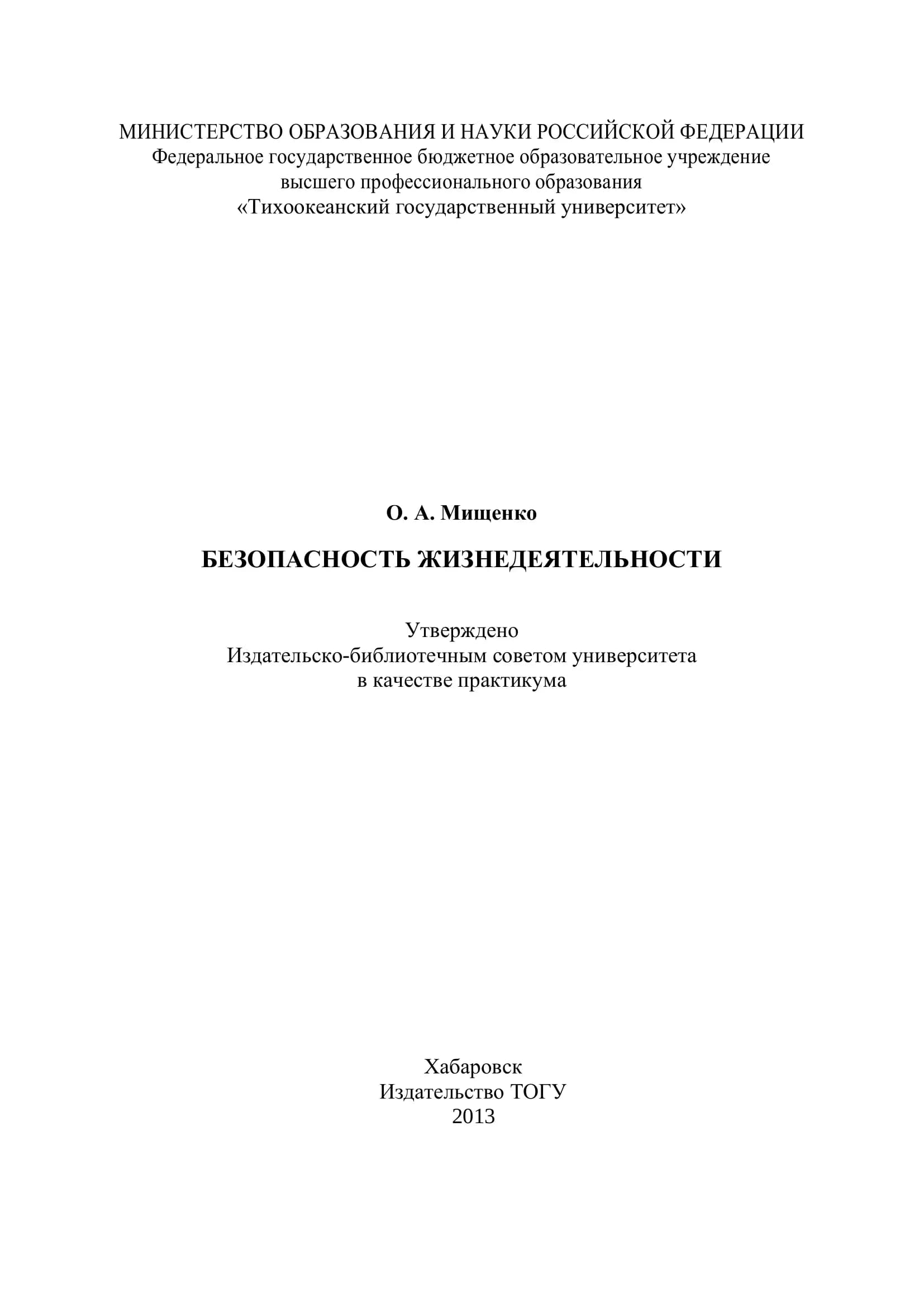 Безопасность жизнедеятельности: практикум