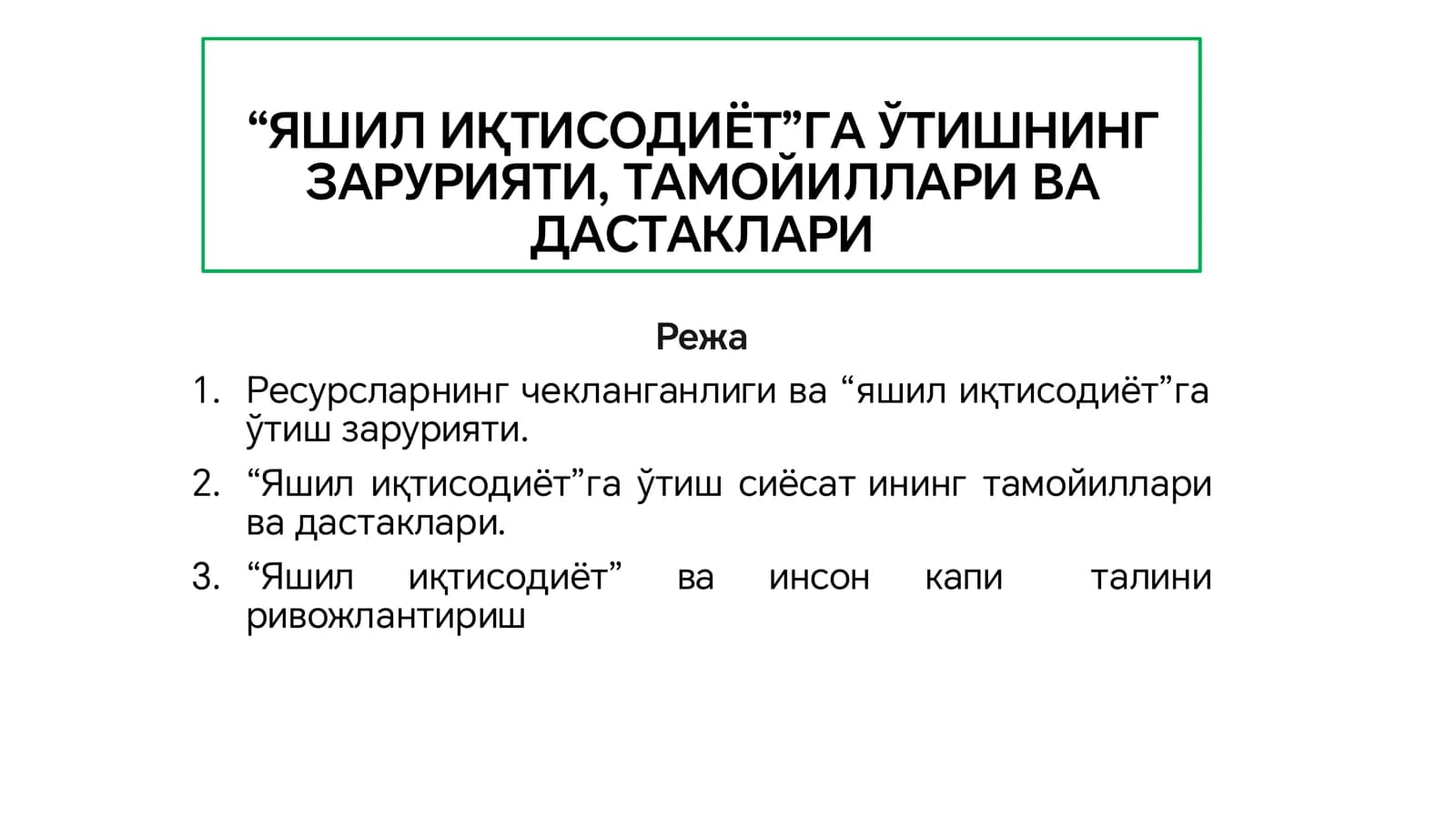 Яшил иқтисодиёт