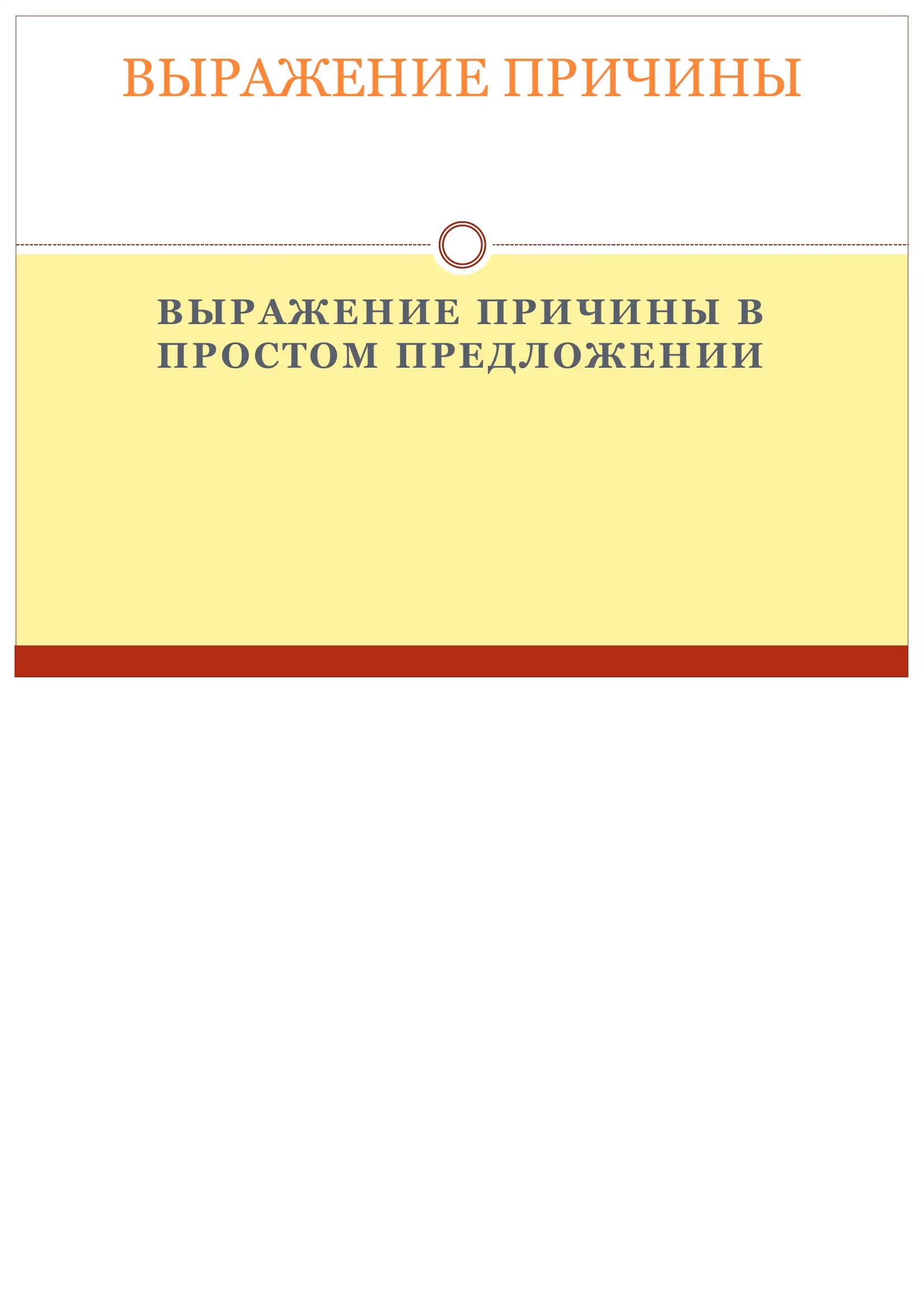 Выражение причины в простом предложении