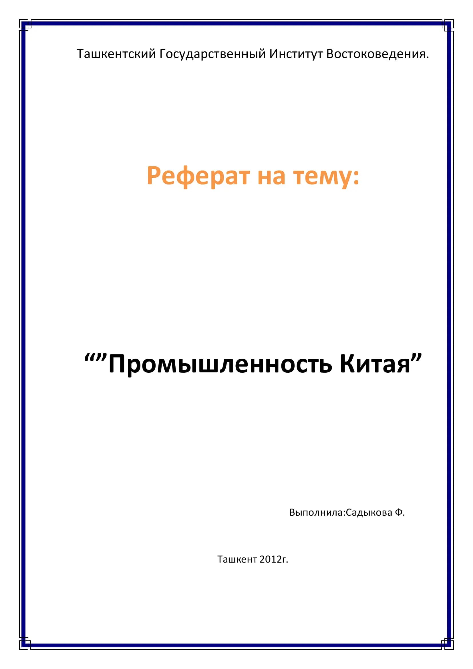 Промышленность Китая