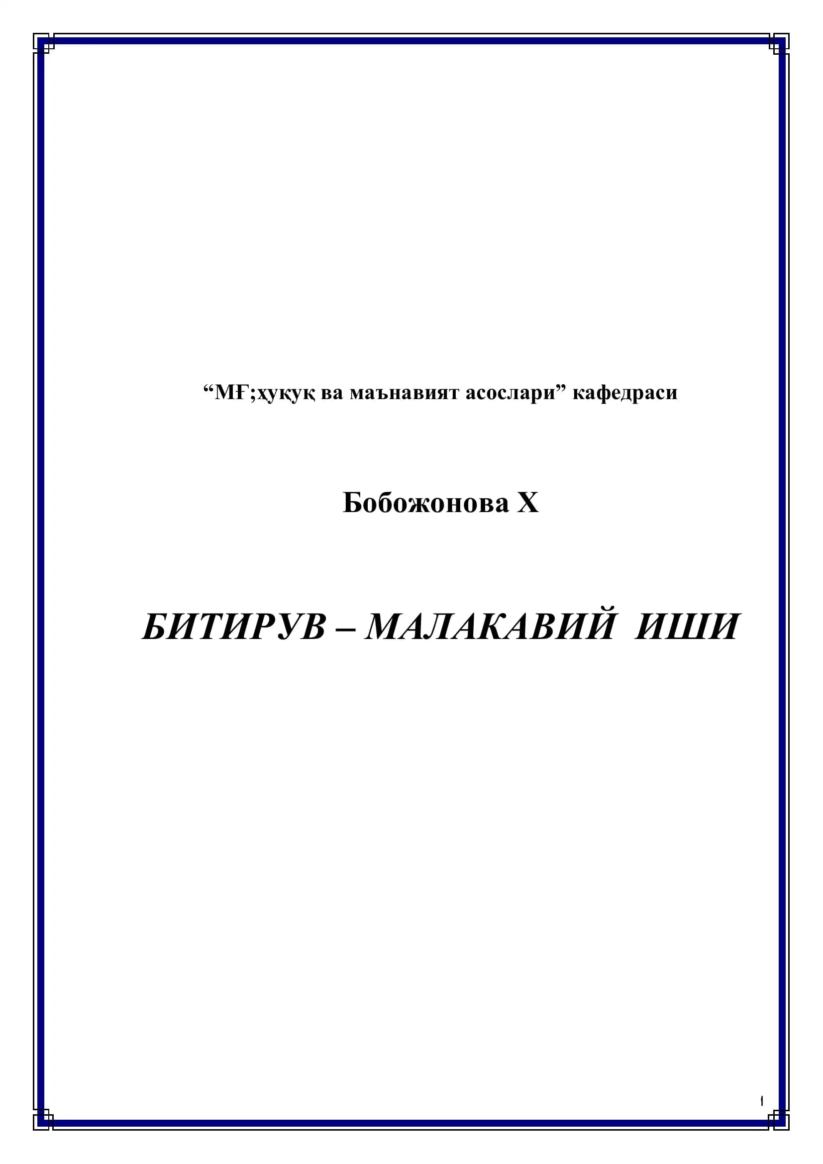 МҒ;ҳуқуқ ва маънавият асослари кафедраси