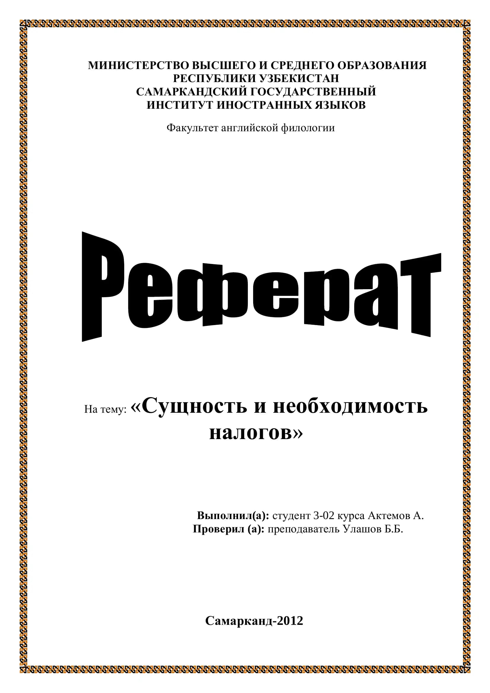 Сущность и необходимость налогов