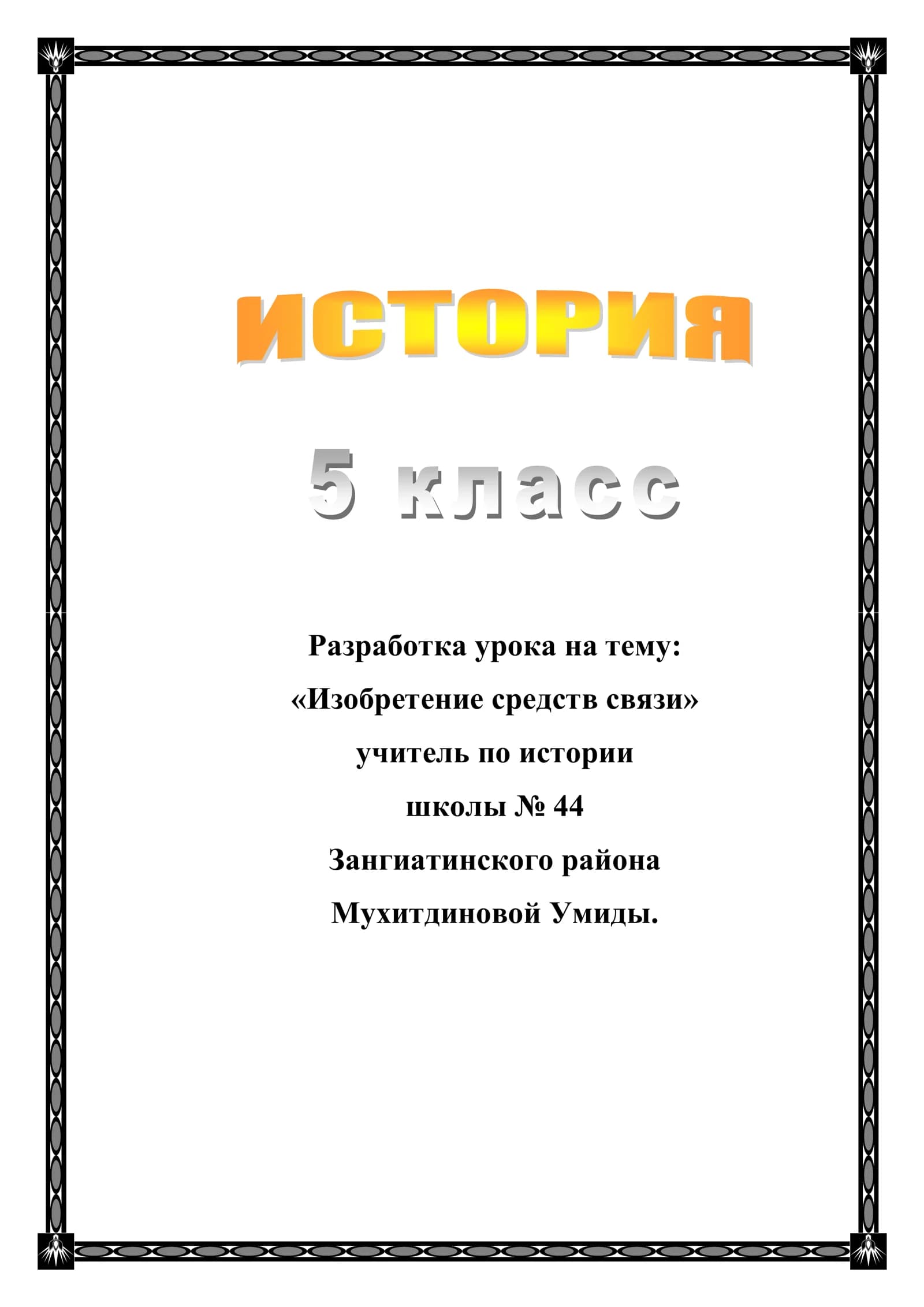 5-класс Разработка урока по истории. Изобретение средств связи