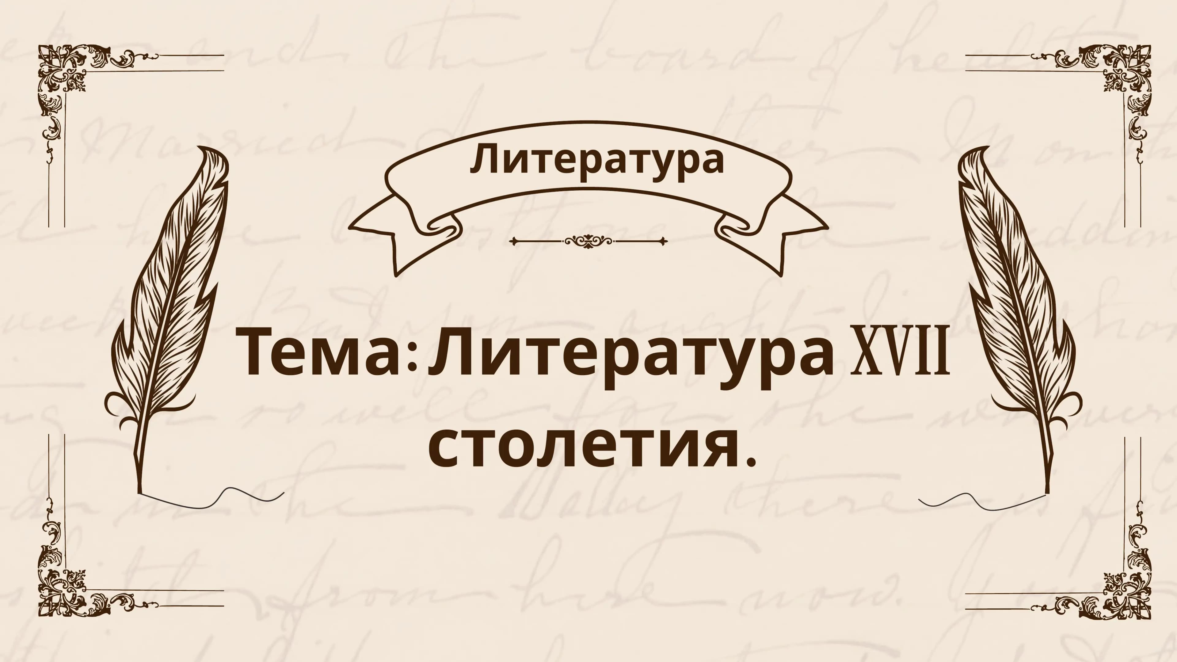 Литература XVII века