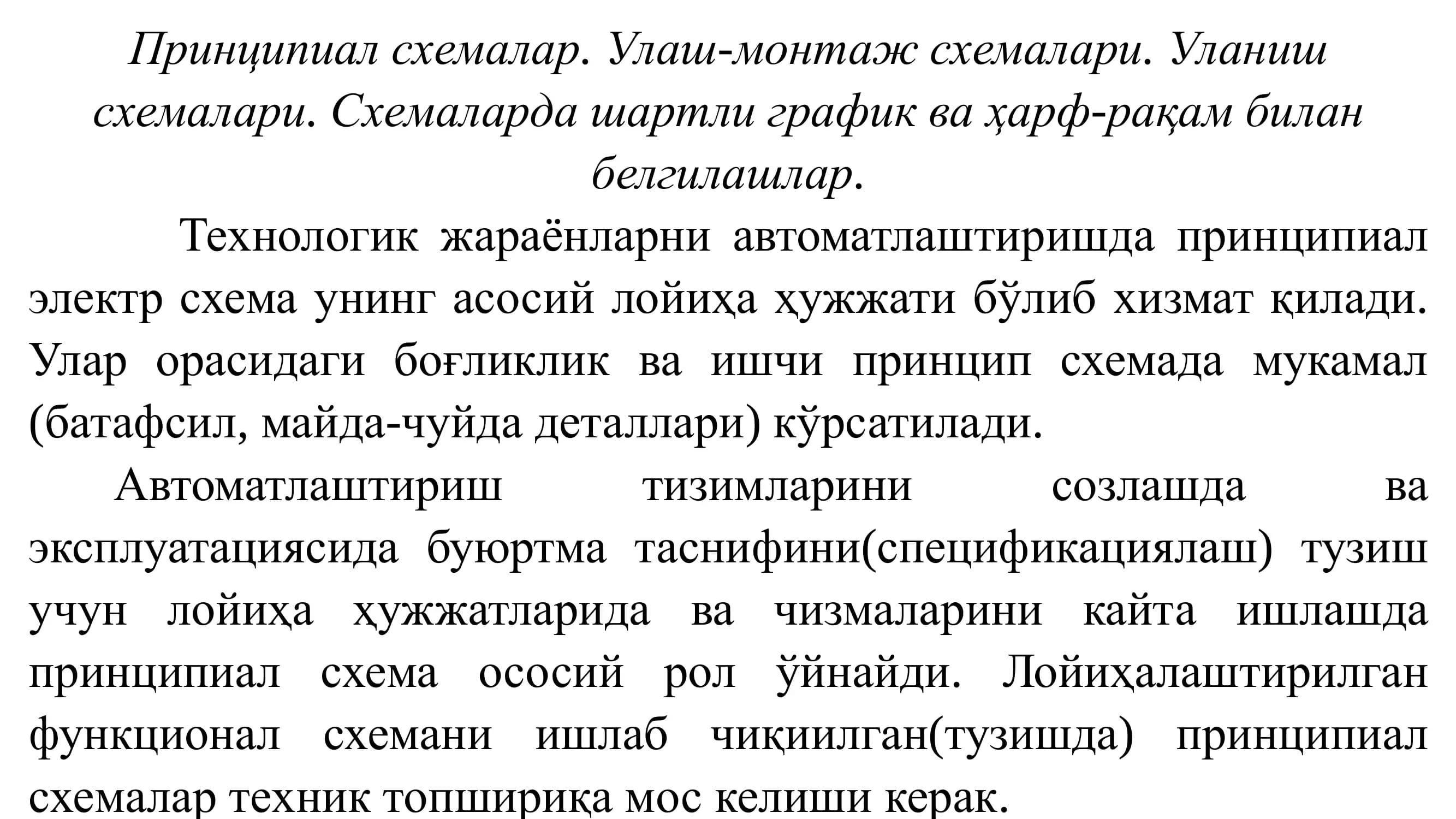 Принципиал схемалар