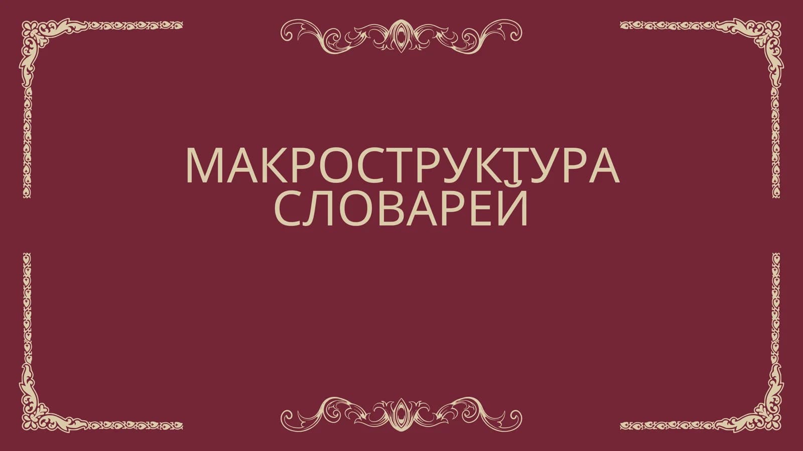 МАКРОСТРУКТУРА СЛОВАРЕЙ